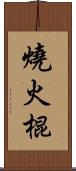 燒火棍 Scroll