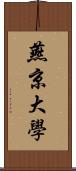 燕京大學 Scroll