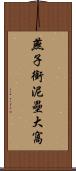 燕子銜泥壘大窩 Scroll