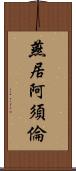燕居阿須倫 Scroll