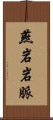 燕岩岩脈 Scroll