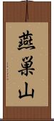 燕巣山 Scroll