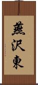 燕沢東 Scroll