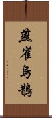 燕雀烏鵲 Scroll