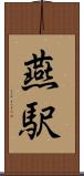 燕駅 Scroll