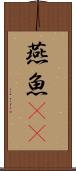 燕魚(rK) Scroll