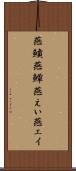 燕鱝 Scroll