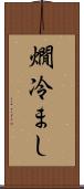 燗冷まし Scroll