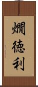 燗徳利 Scroll