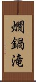 燗鍋滝 Scroll