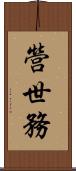 營世務 Scroll