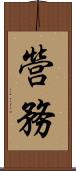 營務 Scroll