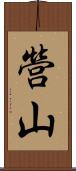 營山 Scroll