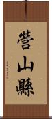 營山縣 Scroll