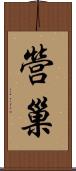 營巢 Scroll