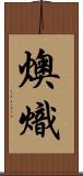 燠 Scroll