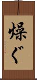 燥ぐ Scroll