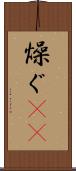 燥ぐ(rK) Scroll