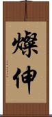 燦伸 Scroll
