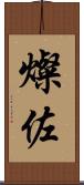 燦佐 Scroll