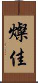 燦佳 Scroll