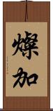燦加 Scroll
