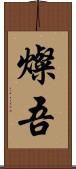燦吾 Scroll