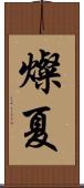 燦夏 Scroll