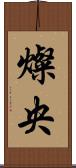 燦央 Scroll