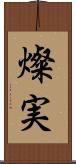 燦実 Scroll