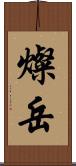 燦岳 Scroll