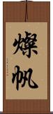 燦帆 Scroll