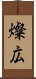 燦広 Scroll