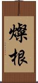 燦根 Scroll