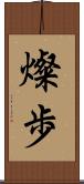 燦歩 Scroll