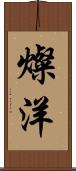 燦洋 Scroll