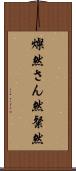 燦然 Scroll