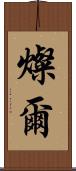 燦爾 Scroll