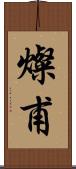 燦甫 Scroll