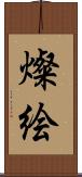 燦絵 Scroll