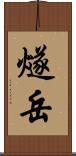 燧岳 Scroll