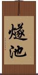 燧池 Scroll