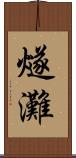 燧灘 Scroll