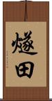 燧田 Scroll