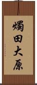 燭田大原 Scroll