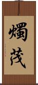 燭茂 Scroll