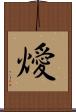 燰 Scroll