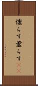 燻らす Scroll