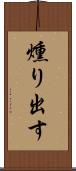 燻り出す Scroll