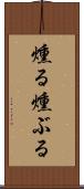燻る Scroll